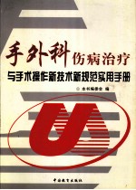 手外科伤病治疗与手术操作新技术新规范实用手册  第1卷