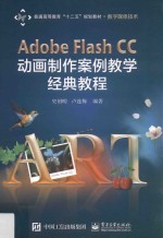 Adobe Flash CC 动画制作案例教学经典教程