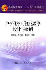 中学化学可视化教学设计与案例