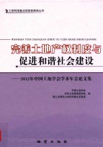 完善土地产权制度与促进和谐社会建设  2012年中国土地学会学术年会论文集