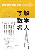 了解数学名人