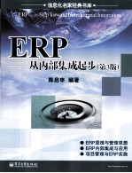 ERP  从内部集成起步  第3版