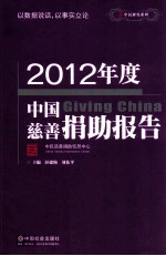 2012年度中国慈善捐助报告