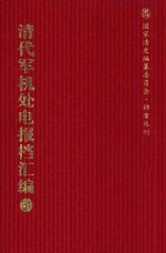 清代军机处电报档汇编  第31册  综合类·收电档  光绪三十三年七月至光绪三十四年四月