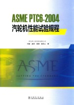 ASME PTC6-2004汽轮机性能试验规程