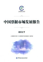 2017年中国票据市场发展报告