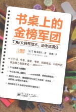 书桌上的金榜军团  73招文具整理术，助考试满分  双色