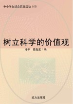 树立科学的价值观