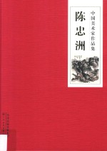 中国美术家作品集  陈忠洲