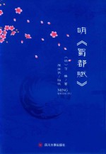 明《蜀都赋》