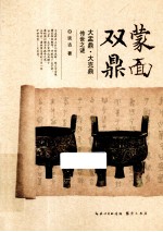 蒙面双鼎  大盂鼎、大克鼎传世之谜