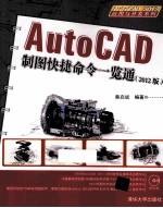 AutoCAD 制图快捷命令一览通  2012版