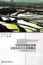 民族贫困地区发展过程中的文化资源整合  以楚雄彝族自治州为例