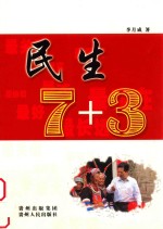 民生7+3