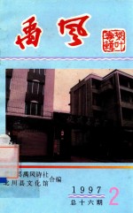 禹风  1997年第2期  总第15期  茶叶诗歌专辑