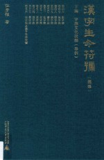 汉字生命符号  下  字族文化诠释  举例  第8集