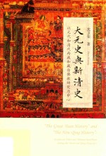 大元史与新清史  以元代和清代西藏和藏传佛教研究为中心