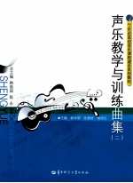 声乐教学与训练曲集  2