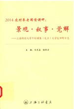 2014农村养老国情调研  景观·叙事·觉解  上海财经大学千村调查大学生田野日志