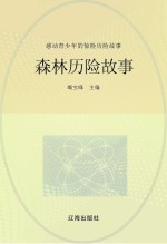 感动青少年的惊险历险故事  森林历险故事