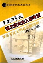 中国科学院博士研究生入学考试英语考试大纲及真题精解  2005-2013年