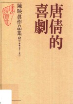 陈映真作品集  2  唐倩的喜剧  小说卷1964-1967