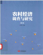 农村经济调查与研究  第1部