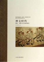 神文时代谶纬、术数与中古a研究p510孙英刚 著;复旦大学历史学系 编pdf