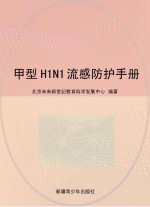 甲型H1N1流感防护手册