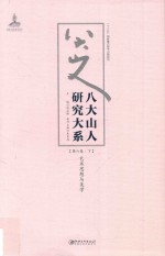 八大山人研究大系  第6卷  下  艺术思想与美学