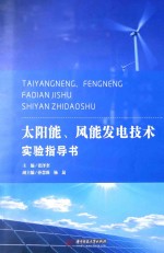太阳能、风能发电技术实验指导书
