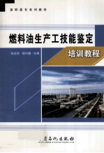 燃料油生产工技能鉴定培训教程