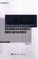 创业投融资主体的机制设计、控制权分配与应用研究=MECHANISM DESIGNING AND CONTRL RIGHT ALLOCATION AND APPLICATION OF THE OBJEC