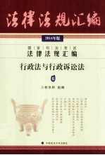 国家司法考试法律法规汇编  6  行政法与行政诉讼法  2014年版