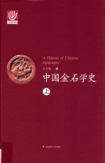 中国金石学史  上