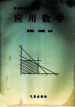 应用数学