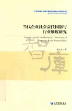 当代企业社会责任国别与行业维度研究