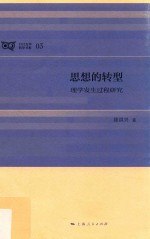 思想的转型  理学发生过程研究