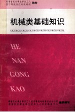 河南省机关事业单位工人技术等级岗位考核培训  机械类基础知识