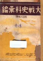 大战史料汇编  第3集  一九四三年七月一日-十二月三十一日