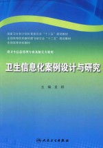 卫生信息化案例设计与研究  本科信息管理