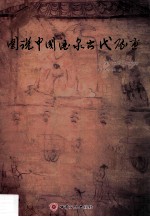 图说中国酒泉古代砖画