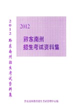 黔东南州招生考试资料集  2012