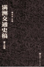 满洲交通史稿  第14卷