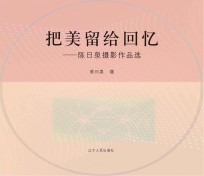 把美留给回忆  陈日泉摄影作品选