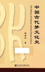 中国古代梦文化史