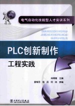 PLC创新制作工程实践