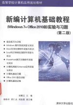 新编计算机基础教程  Windows 7+Office 2010版  实验与习题  第2版