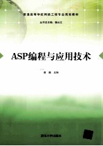 ASP编程与应用技术