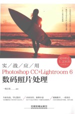 PHOTOSHOP CC+LIGHTROOM 6数码照片处理